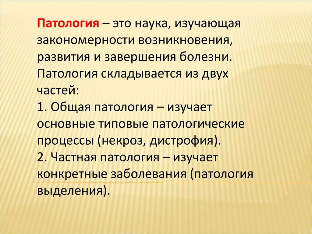 Патология понятие. Предмет и задачи общей патологии. Патология как наука.