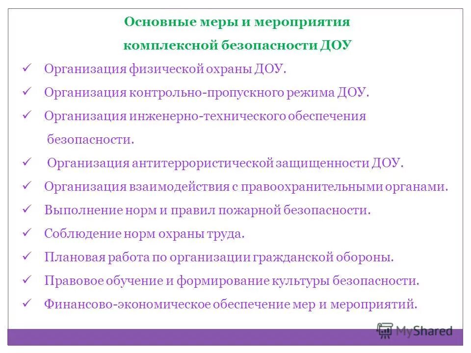 Деятельность комплексная безопасность. Обеспечение комплексной безопасности в ДОУ. Комплексная безопасность в ДОУ. Пропускной режим в детском саду. Безопасность учреждения ДОУ комплексная.