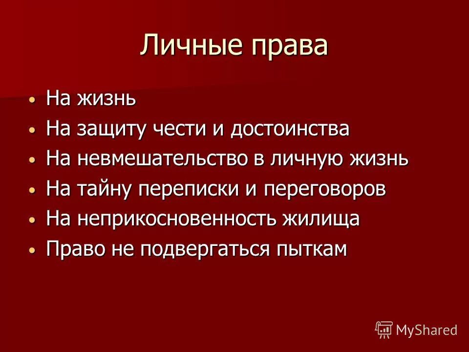 право на защиту чести и достоинства какое право. статья 21 конституции рф. право прав человека. право на жизнь и достоинство. право на жизнь содержание.