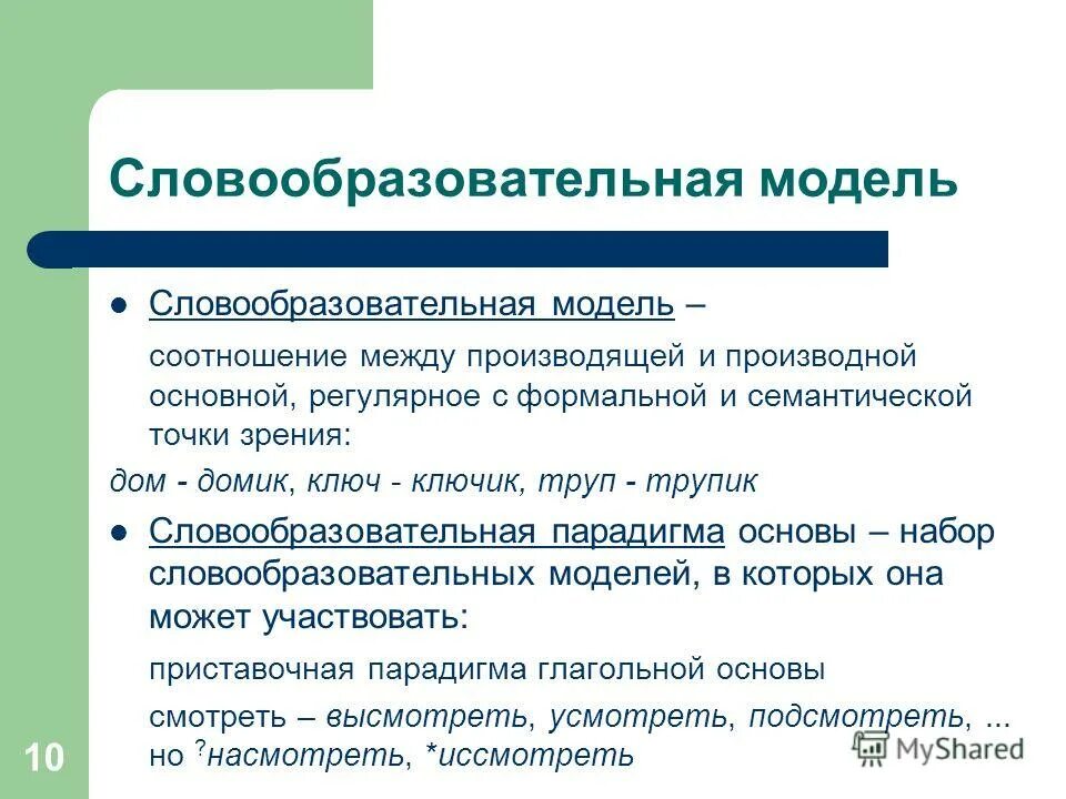 Продуктивно значение. Словообразовательная модель. Словообразовательная модель примеры. Модели словообразования. Словообразовательные схемы.