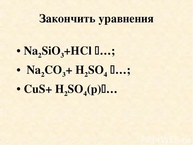 Cu h2so4 cus. Cus h2so4 концентрированная горячая. Cus h2so4 разб. Cus получить so2. Закончите уравнения HCL+na2sio3=.