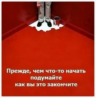Начнем с того что закончим 
