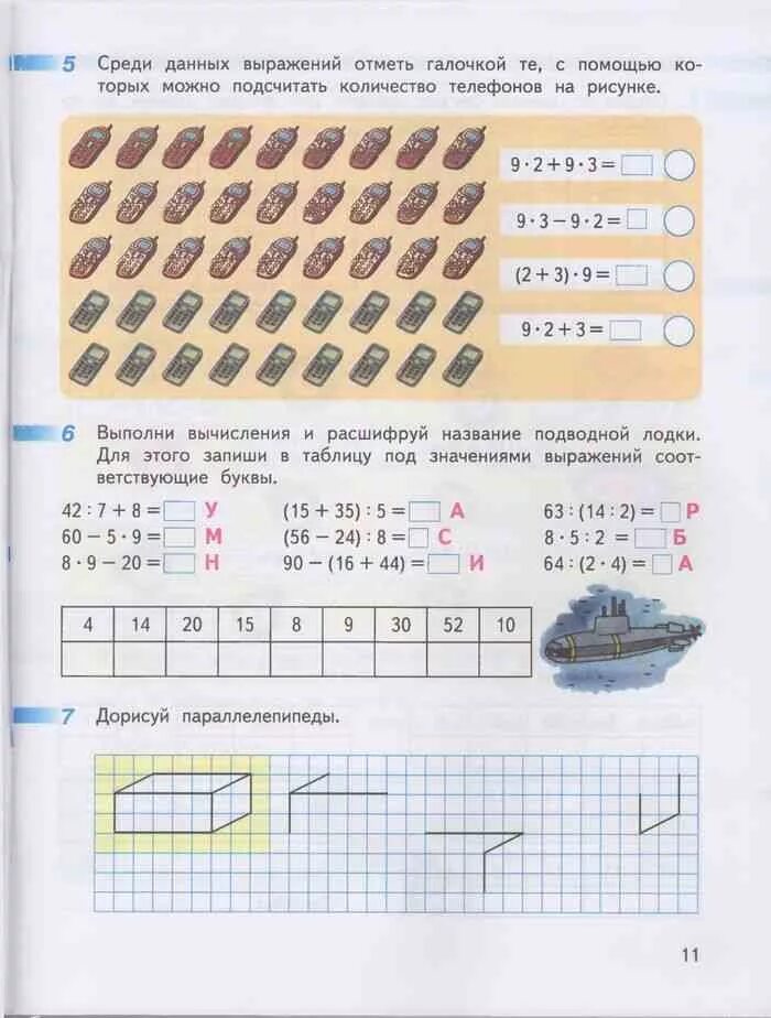 Дорофеев 3 класс 2 часть страница 44. Среди данных выражений отметь галочкой. Выполни вычисления. Выполни вычисления и расшифруй название подводной лодки. Выполни вычисления с помощью рисунков.