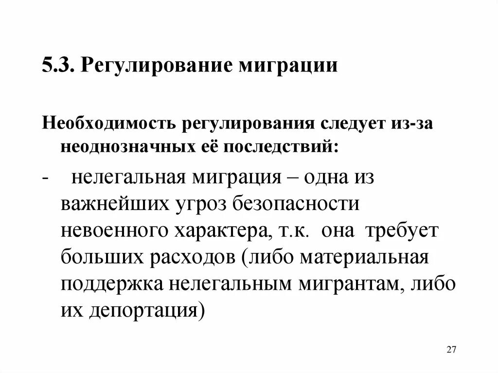 Регулирование миграции. Необходимость регулирования миграции. последствия незаконной миграции. презентация механизмы регуляции миграции.