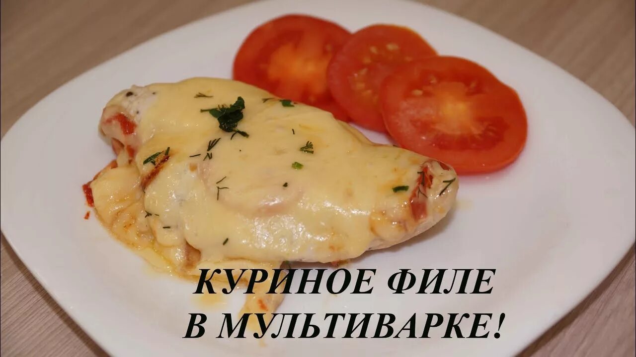 Вкусное филе в мультиварке. Филе курицы в мультиварке. филе в мультиварке. сочное куриное филе в мультиварке. отбивные в мультиварке из курицы.