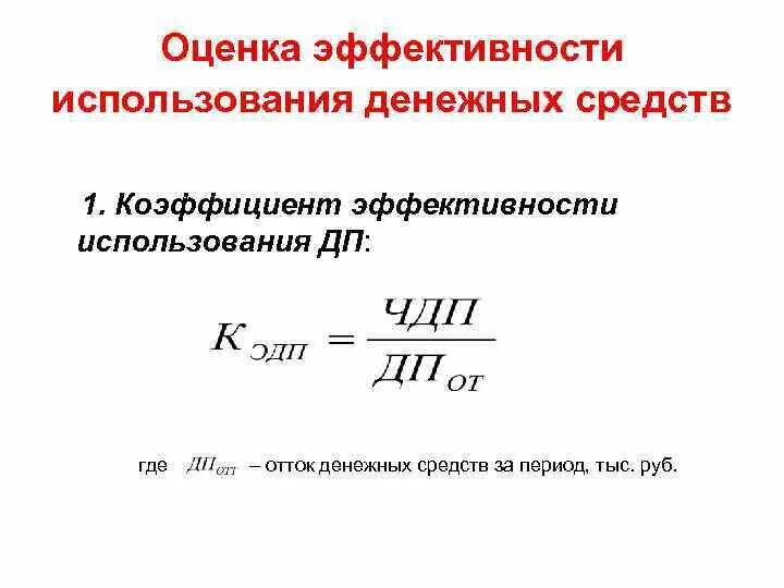 И эффективном использовании финансовых. Оценка эффективности использования денежных средств формула. Коэффициент эффективности использования денежных средств — это. Коэффициент эффективности использования денежных средств формула. Анализ эффективности использования денежных средств.