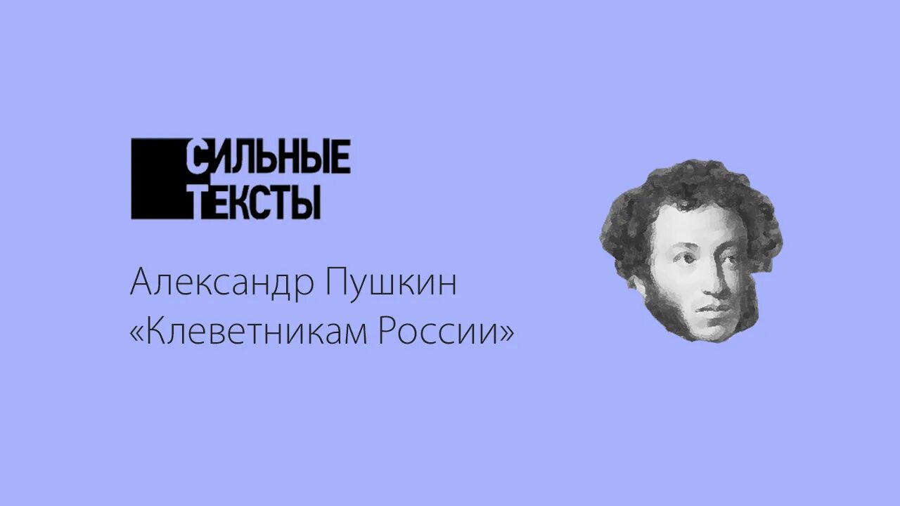 Россия сильные слова. Пушкин клеветникам. Пушкин 1831 клеветникам России.