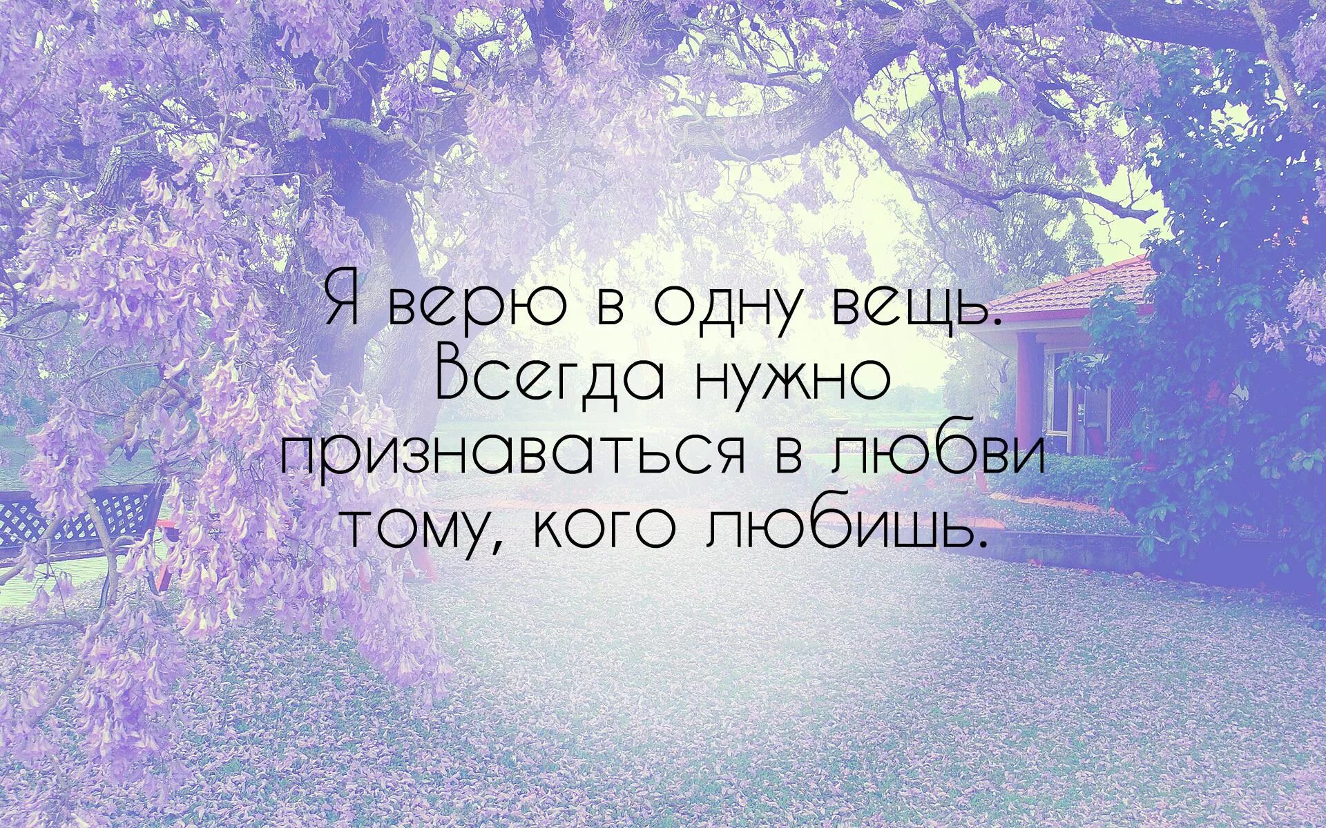 Просто верьте и все будет. Надо верить в хорошее картинки. Верь цитаты. Я В тебя верю. Я верю в лучшее цитаты.