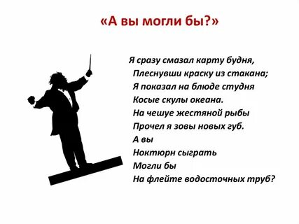 Маяковский сыграть на флейте водосточных труб