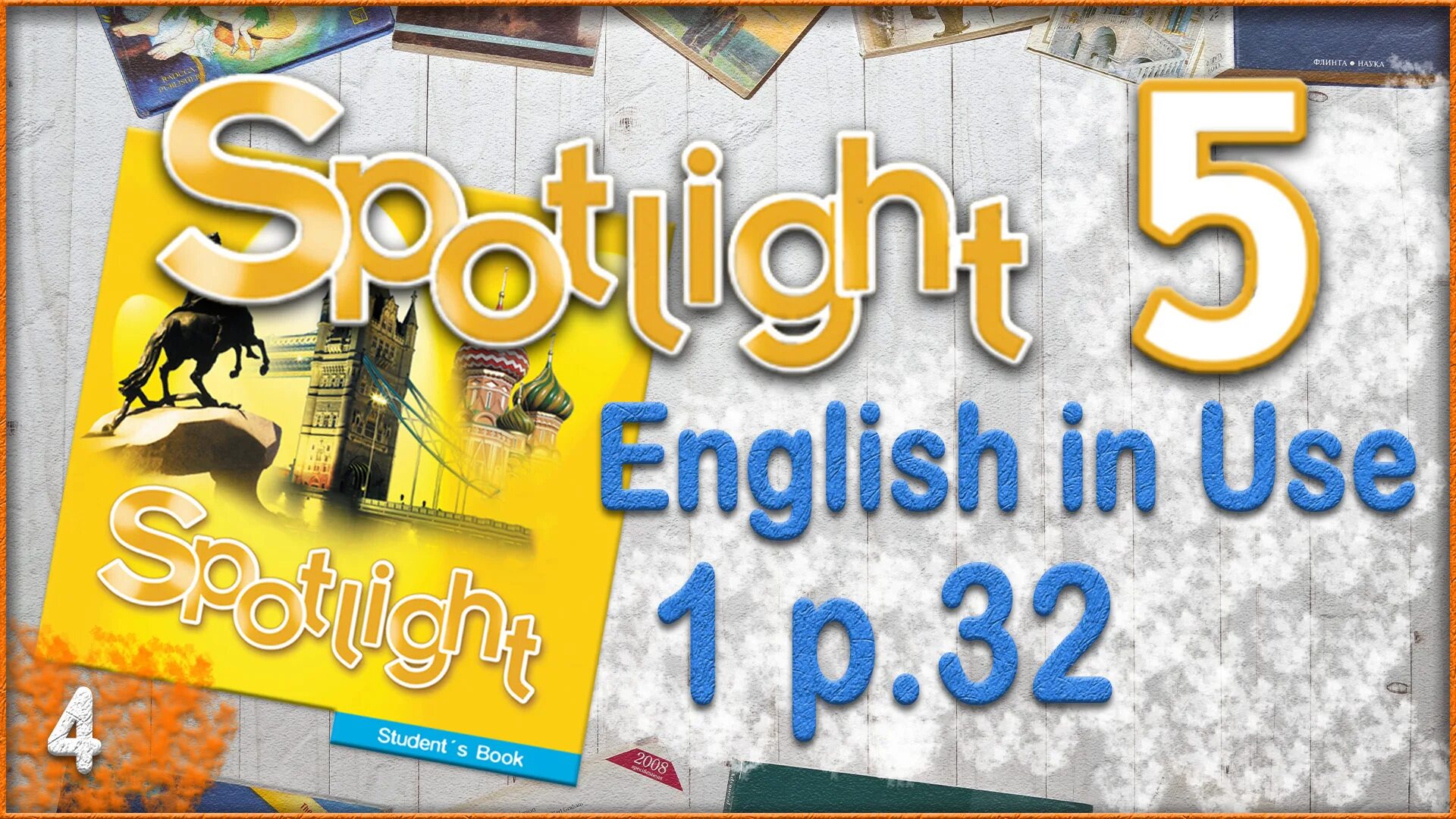 Решение spotlight 5. Spotlight 5 аудио. Спотлайт 5 модуль 5. Спотлайт 5 English in use 2. Spotlight 3 Module 8.