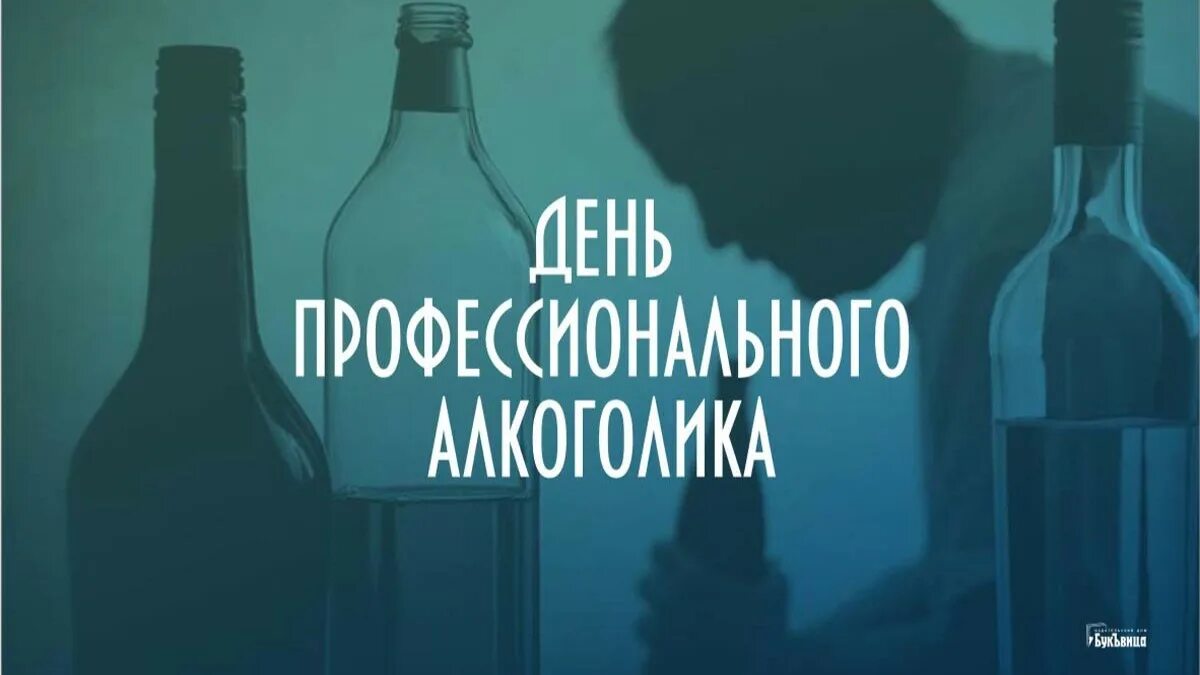 Международный день пьяницы. Праздник день профессионального алкоголика. День алкоголика 2024 картинки. День профессиональным профессиональный алкоголика. 20 февраля день профессионального алкоголика картинки.