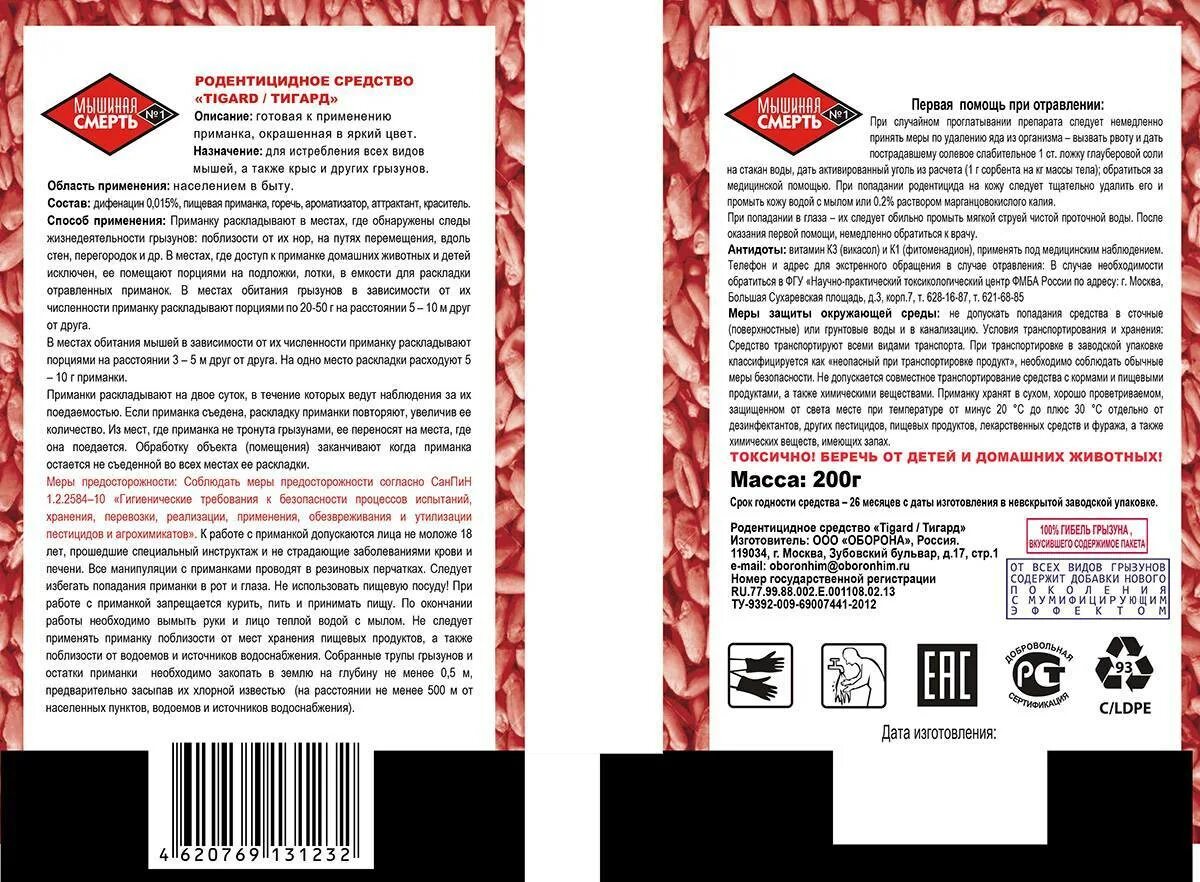 Средство Крысиная смерть №2, пакет 200 г. (50 шт. В уп.). Крысиная смерть №1 Тигард яд приманка с эффектом мумификации 200гр. Крысиная смерть 200гр 1/50. Родентицидное средство Крысиная смерть инструкция.