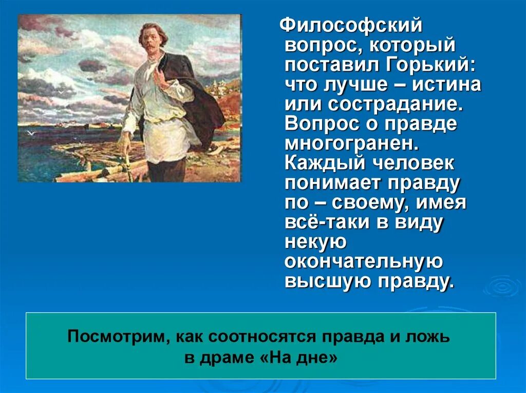 Как вы понимаете слова м горького. Что лучше истина или сострадание. Что лучше истина или сострадание в пьесе на дне. Что лучше истина или сострадание сочинение. Что лучше истина или сострадание по пьесе м Горького на дне.