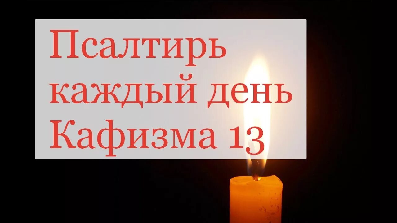 Кафизма 13. Псалом 13. Псалтырь 13 Кафизма прочитать. Церковь Кафизма.