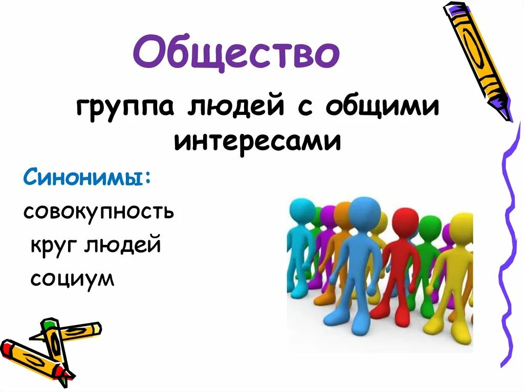 Презентация окружающий мир общество. Презентация по обществу. Обществознание презентация. Человек и общество презентация.