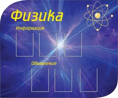 Физика оформление