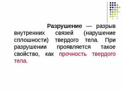 Разрушение твердых веществ является доказательством