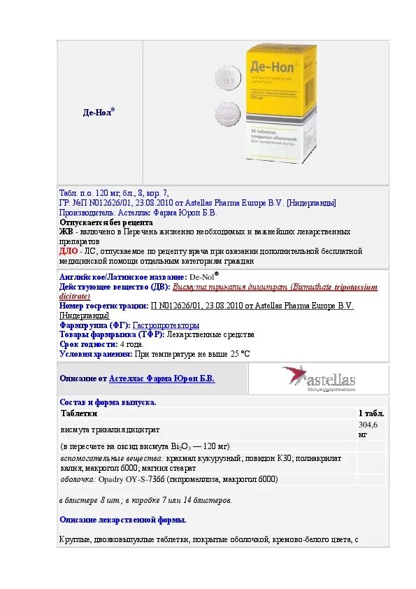 Де-нол инструкция 120мг. Де нол препарат латинский. Рецепт де нол в таблетках. Астеллас препарат де нол.