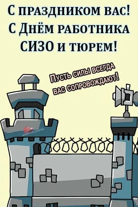 С днем работников сизо и тюрем прикольные. С днем работников сизо и тюрем прикольные