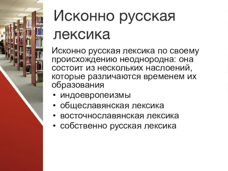 В современной лексике обществами. Группы исконно русской лексики. Особенности исконно русской лексики. Лексика современного русского языка. Исконно русская лексика состоит из.