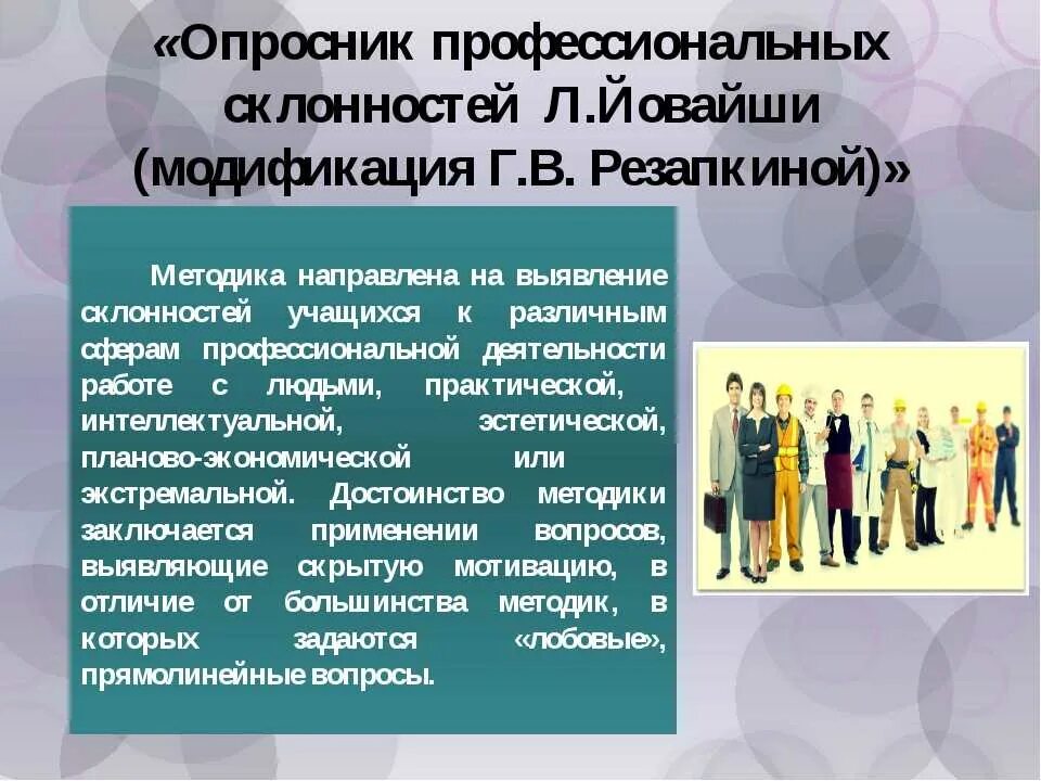 Г в резапкиной тест. Тестирование для школьников по профориентации. Профориентация для подростков методики. Опросник Йовайши профориентационная методика. Опросник профессиональных склонностей.