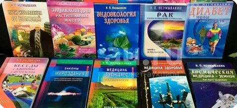 Книги неумывакина читать
