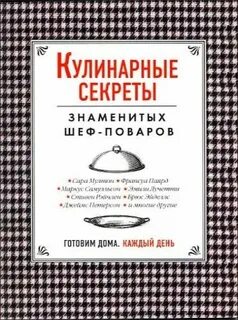 Секреты поваров