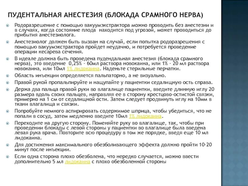 Обезболивающая блокада. Пудентальная анестезия. Пудендальная анестезия при родах. Влагалищные РОДОРАЗРЕШАЮЩИЕ операции. Электрод св марка для диагностики срамного нерва.