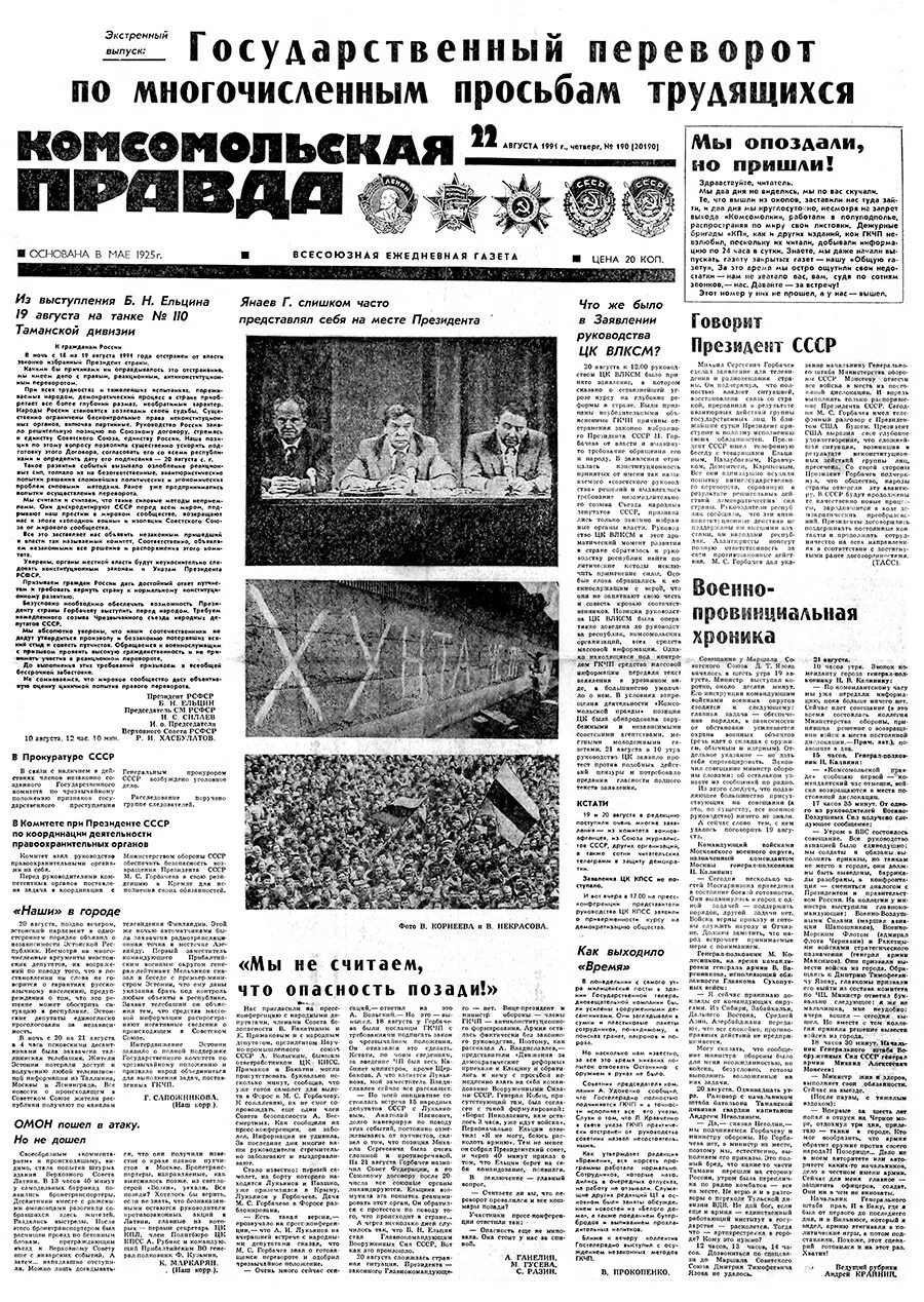 Правда 19 года. Комсомольская правда 1991 год. Газета Комсомольская правда СССР. Газета правда 1991. Газета правда.