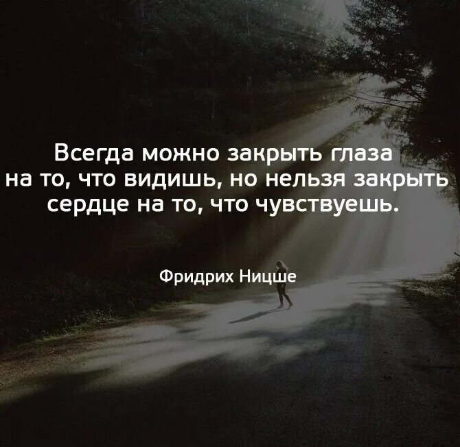 Я вижу с закрытыми глазами. Можно закрыть глаза на то что видишь но нельзя закрыть сердце. Люди откройте глаза цитаты. Цитаты про глаза. Закрой глаза цитаты.