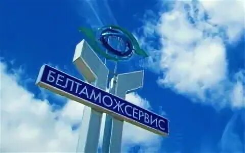 Белтаможсервис всегда вовремя. Борисенко 7. Белтаможсервис минск форма сотрудников. Белтаможсервис магазин каталог. Гомель ул.