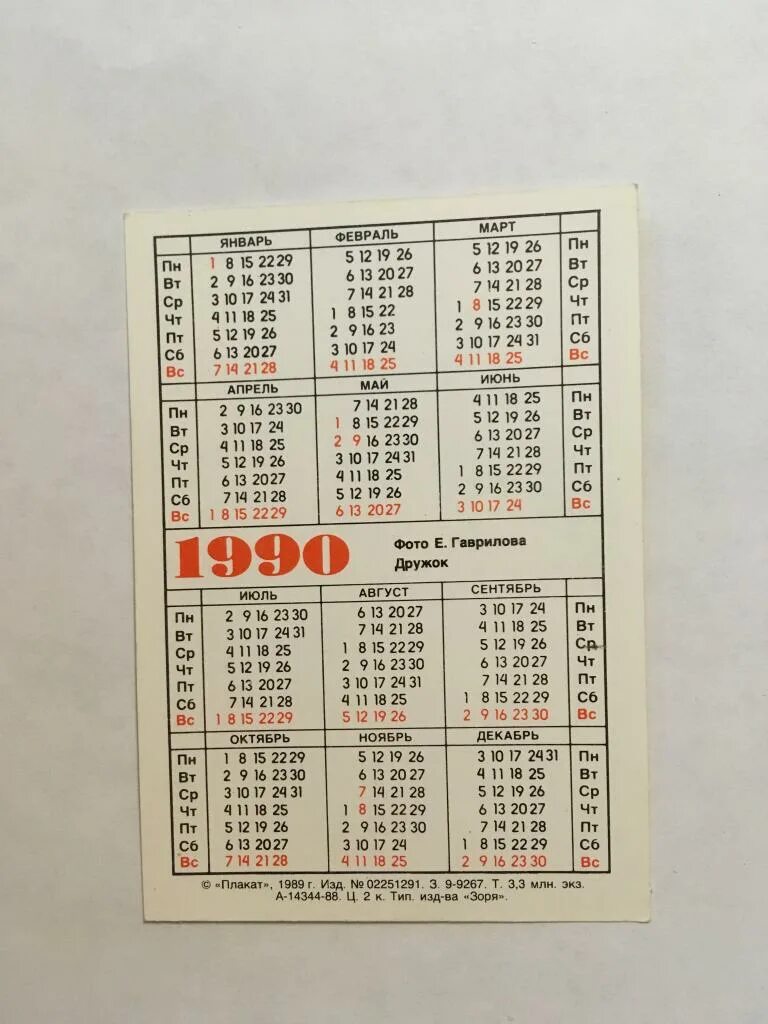 Календарь 1990г. Календарь 1990. 1990 Календарь по месяцам. Календарь 1990г по месяцам.