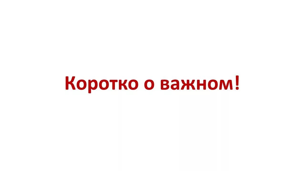 Коротко о важном картинка. Коротко о главном. Коротко о главном картинки. Разговоры о важном надпись. Сайт разговоры о главном