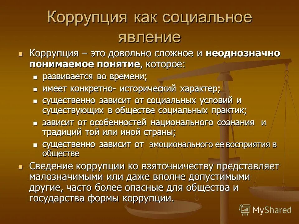 коррупция как социальное явление. коррупция как явление. сущность коррупции заключается в. сущность коррупции. сущность коррупции как социально-правового явления.
