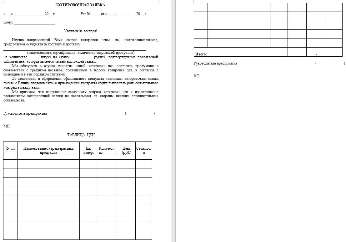 Заявка на закупку образец. Форма заявки по 44 ФЗ. Заявка образец. Котировочная заявка. Заявка документ образец.