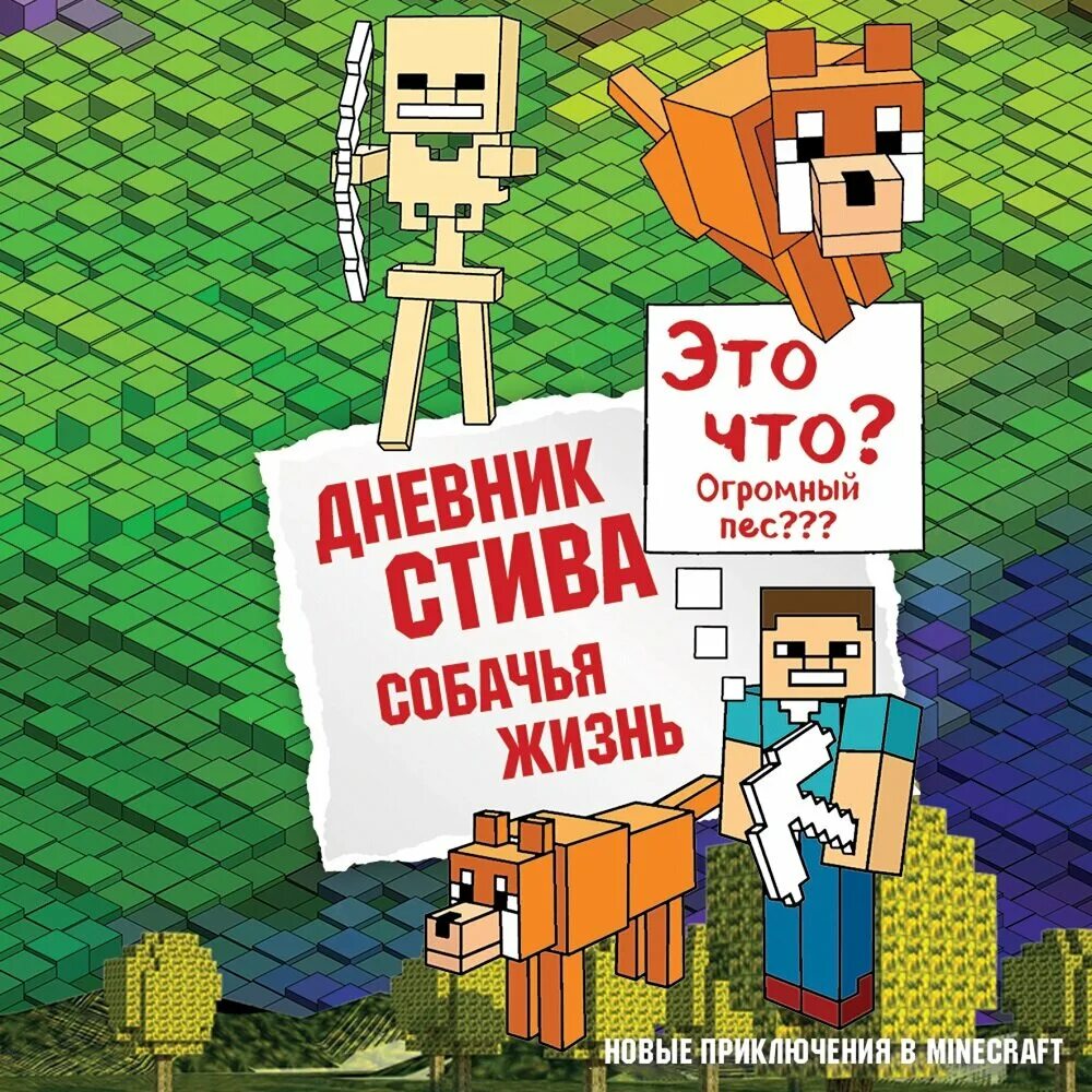 Книги про стива. Дневник Стива. Собачья жизнь Minecraft Family книга. Дневник Стива. Собачья жизнь. Книга 3. Майнкрафт дневники Стива собачья жизнь. Книга майнкрафт собачья жизнь.