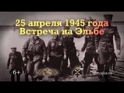 День встречи на эльбе