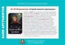 Герой нашего времени аргументы огэ. Герой нашего времени ар. Аргументы из герой нашего времени. Литературные Аргументы герой нашего времени. Герои нашего времени Аргументы про любовь.