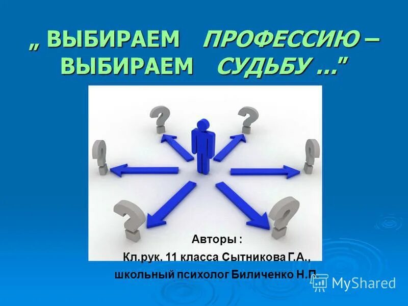 Выбираешь профессию выбираешь судьбу. Выбирая профессию выбираешь судьбу. Основные факторы или условия выбора профессии. Выбирая профессию выбираешь судьбу. Профориентация презентация.