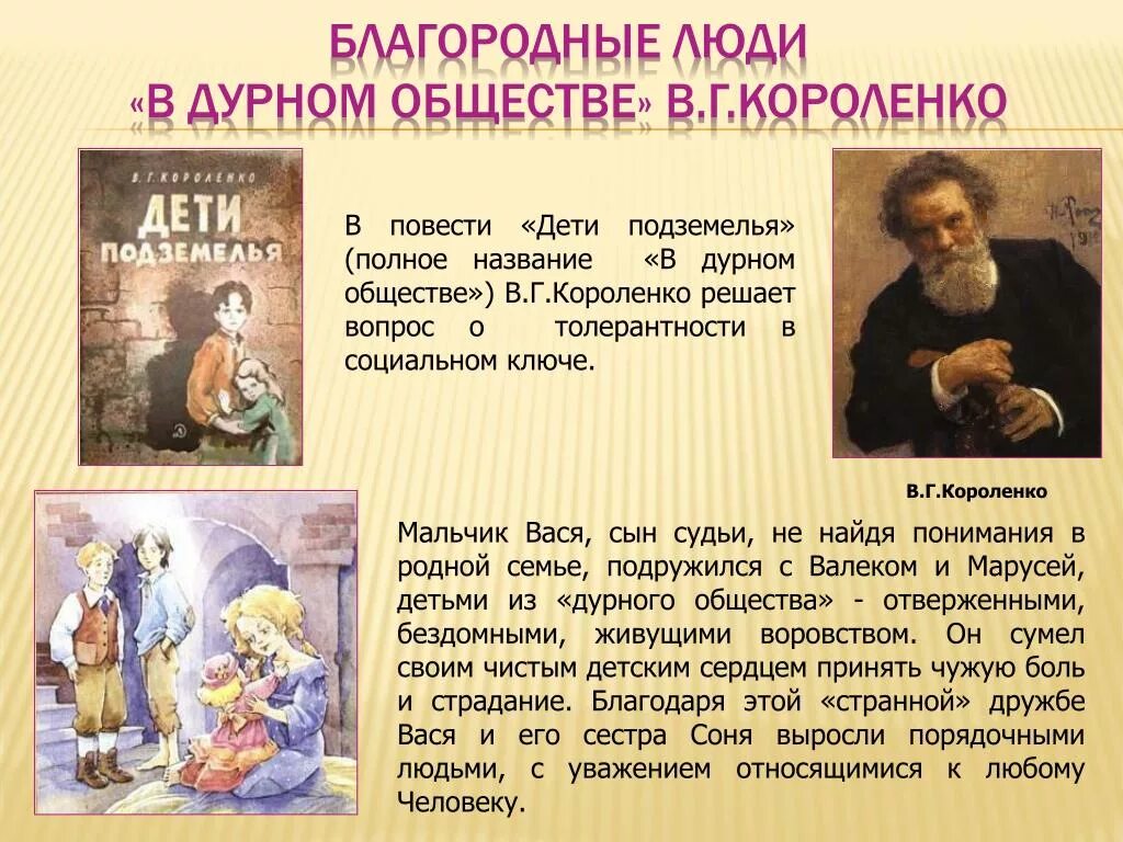 Человеческие качества васи. Повесть в г Короленко в дурном обществе. Короленко в дурном обществе полное имя. В Г Короленко в дурном обществе краткое содержание. В Г Короленко в дурном обществе пересказ.