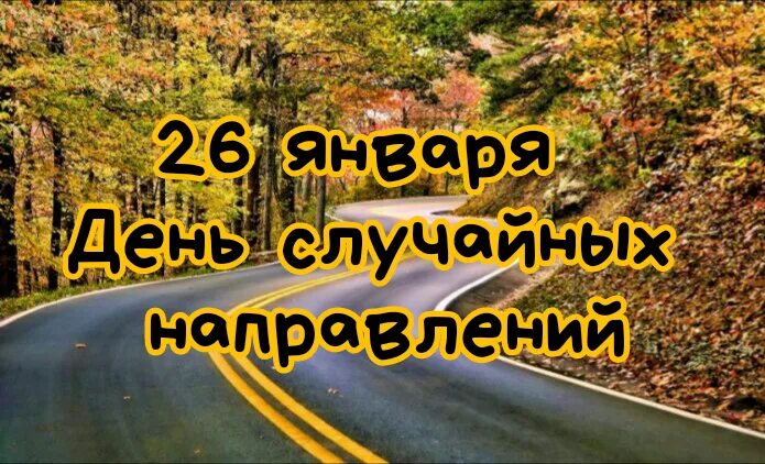 Сутки 26. День случайных направлений. 26 Января день. День случайных направлений картинки. День случайных направлений открытки.