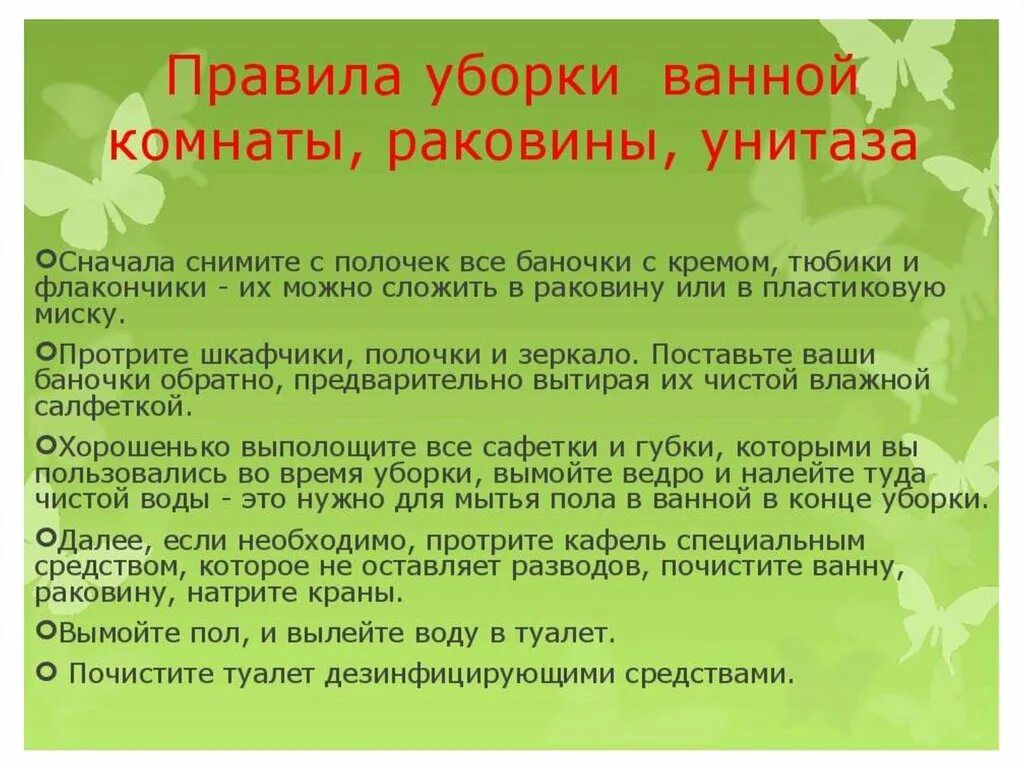 Уборка туалетов в школе по санпин. Правила уборки ванной комнаты. Правила уборки санузла. Инструкция по уборке. Правила уборки туалета.