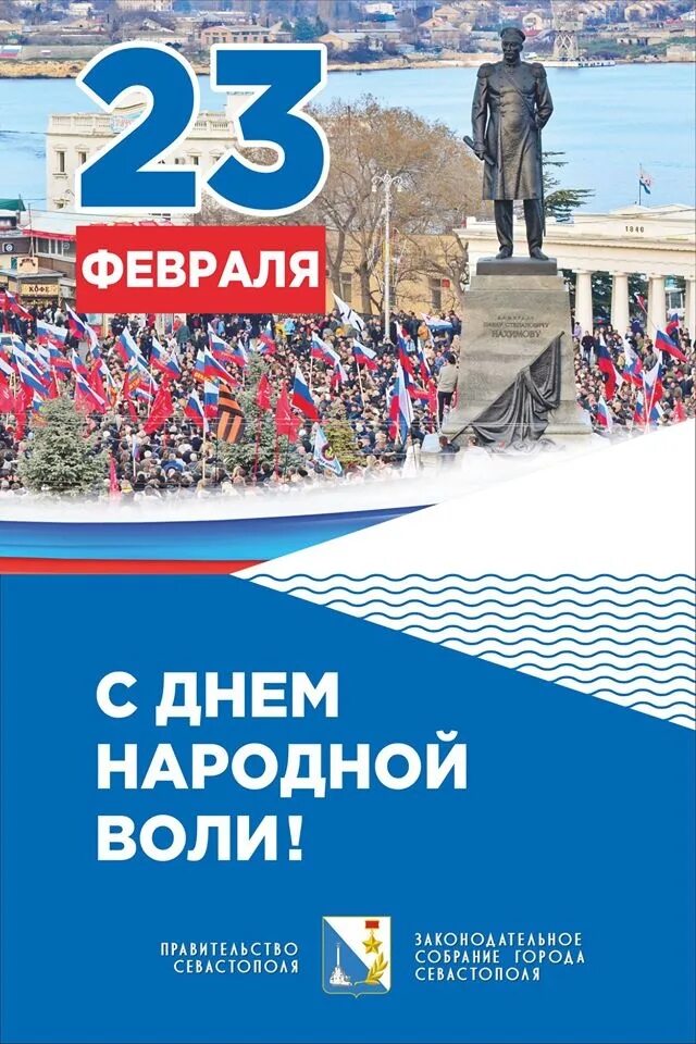 Февраль 2014 года севастополь. 23 Февраля Крым. 23 Февраля Севастополь. День народной воли в Севастополе. 23 Февраля день народной воли Севастополь.