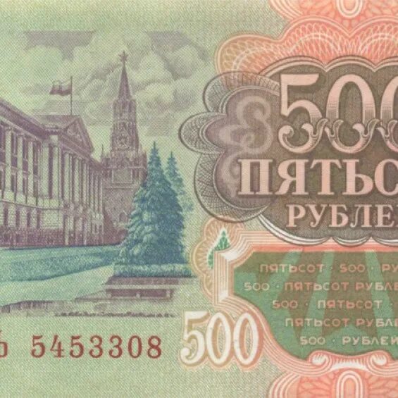 35 500 в рублях. 500 Рублей 1993. 500 Рублей 1993 года. Пятьсот рублей 1993. 500 Рублей 1993 года бумажные.