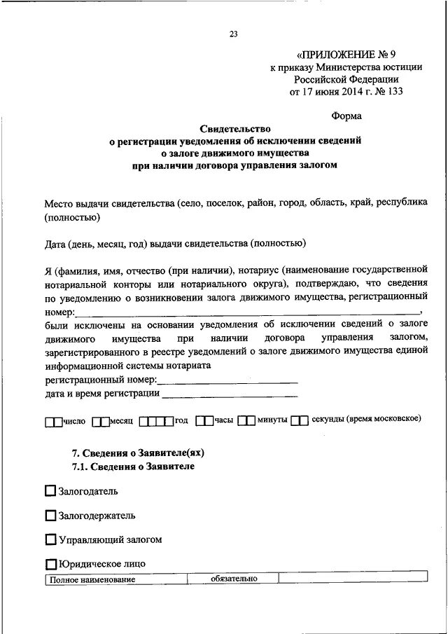 Уведомление о регистрации движимого имущества. Образец заявления нотариусу о снятии залога на автомобиль. Форма уведомления о залоге движимого имущества нотариусу. Уведомление об исключении сведений о залоге движимого имущества. Образец уведомления о возникновении залога.