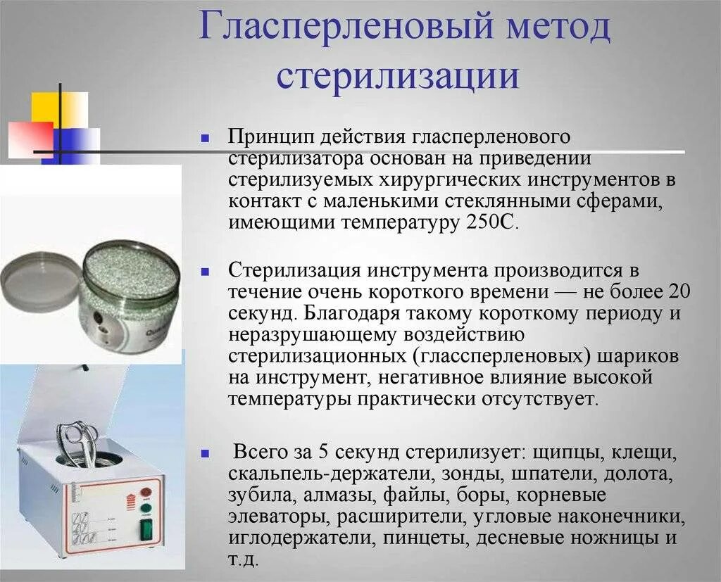 Температура воздушного стерилизатора. Стерилизация металлических инструментов гласперленовый. Стерилизация методы стерилизации гласперленовый. Гласперленовый метод стерилизации в медицине. Гласперленовый метод стерилизации и инфракрасный метод.