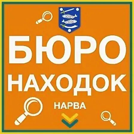 Сайт бюро находок