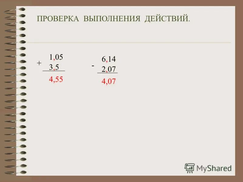 Выполни сложение и вычитание десятичных дробей. Проверь выполни действия 5*3. Проверка 7.1.