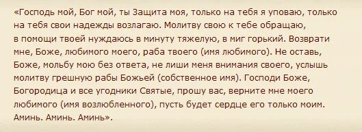 Чтоб мужчина вернулся. Молитва на Возвращение любимого человека сильная мужчина. Сильные молитвы на возврат любимого. Молитвы для возвращения любимого человека к себе. Читать молитву на Возвращение любимого человека.