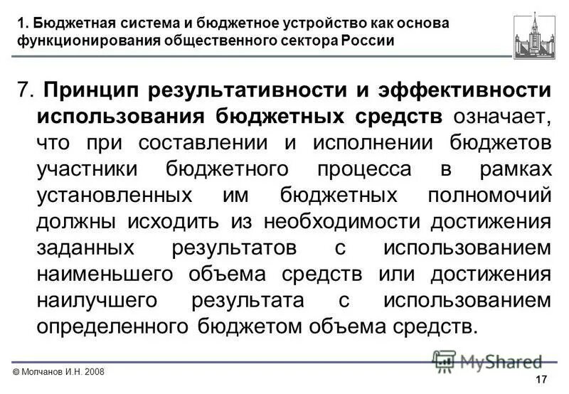 Бюджетные средства в экономике. Бюджетное устройство Италии. Пример принцип результативности и эффективности бюджетных средств. Фискальные средства что значат. Бюджетное устройство Японии.